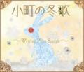 小町の冬歌 ～WINTER PURE SONGS～